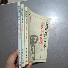 黄帝内经养生全书君主之官——心的保健+经络养生+后天之本——脾胃保健三本合售