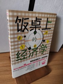 饭桌上的经济学