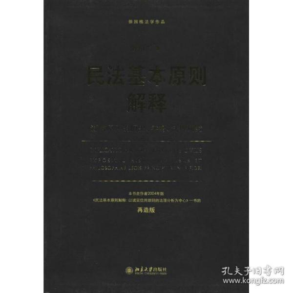 徐国栋法学作品·民法基本原则解释：诚信原则的历史、实务、法理研究（再造版）