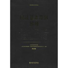 徐国栋法学作品·民法基本原则解释：诚信原则的历史、实务、法理研究（再造版）