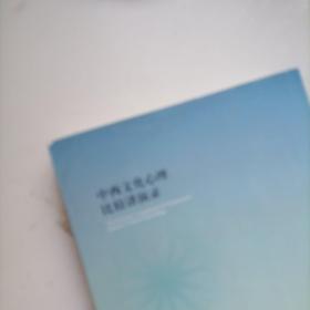 中西文化心理比较讲演录