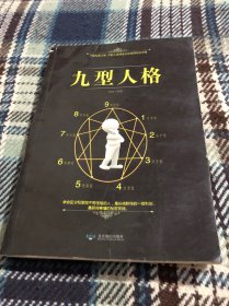 九型人格