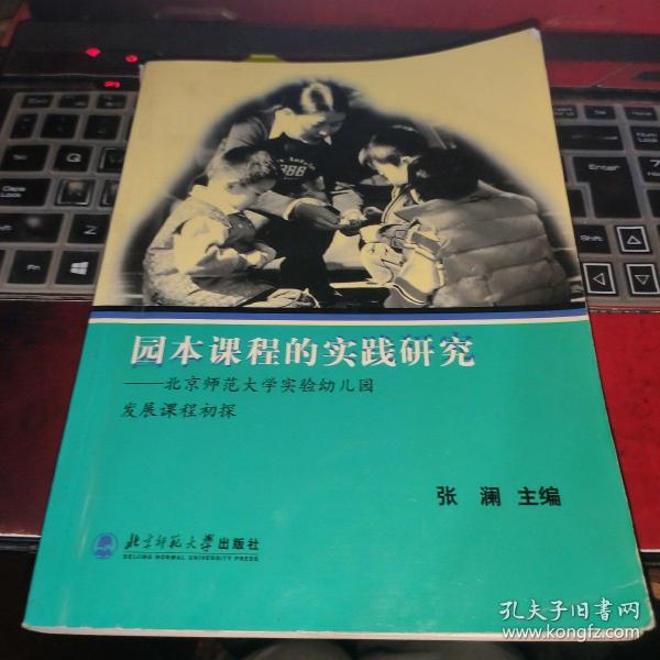 园本课程的实践研究：北京师范大学实验幼儿园发展课程初探