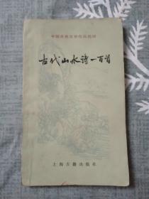 古代山水诗一百首~中国古典文学作品选读