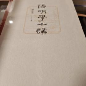 阳明学十讲 周志文著  中华书局 正版书籍（全新塑封）