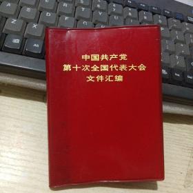 中国共产党第十次全国代表大会文件汇编