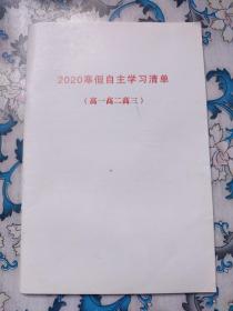 2020寒假自主学清单（高一高二高三）