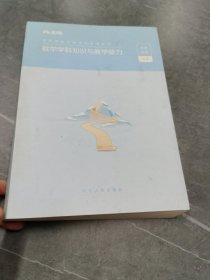 数学学科知识与教学能力