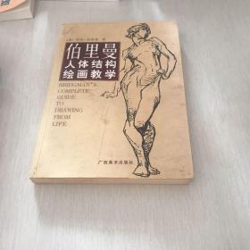 伯里曼人体结构绘画教学