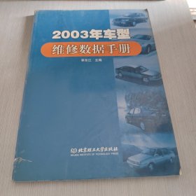 2003年车型维修数据手册