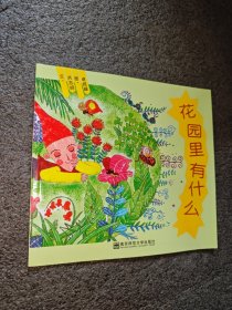 花園里有什么