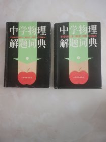 中学物理解题词典上下册