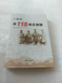 八路军115师在抱犊《批发》