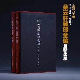 《朵云轩藏印全编》（全二册）王立翔主编，上海书画出版社 特藏版：主编签名本+专家钤印收藏证+宣纸仿真复制《朵云轩藏印精选》一册