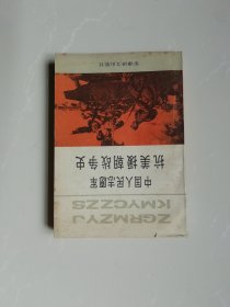 中国人民志愿军抗美援朝战史