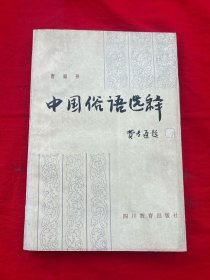 中国俗语选释