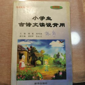 小学生古诗文读说背用