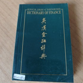 《英汉金融辞典》