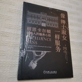 像绅士淑女一样服务：丽思卡尔顿创始人的服务心经（全新未拆封）