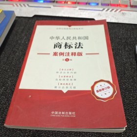 中华人民共和国商标法：案例注释版（第五版)