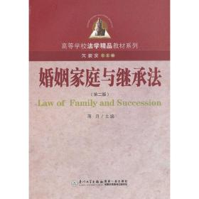 婚姻家庭与继承法（第2版）