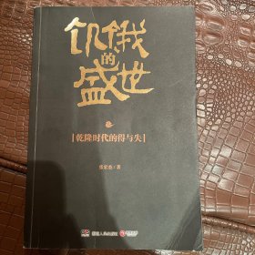 饥饿的盛世：乾隆时代的得与失