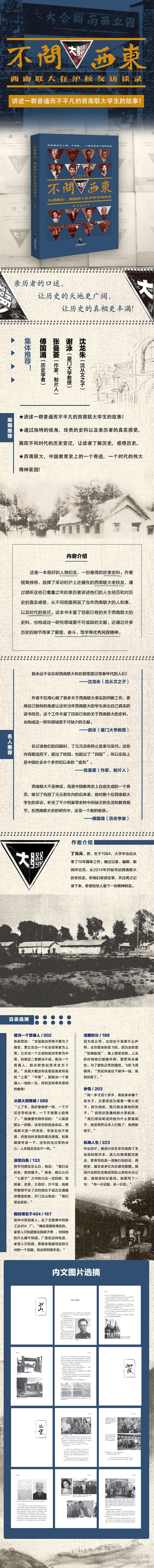 不问西东:西南联大在沪校友访谈录 珍藏版