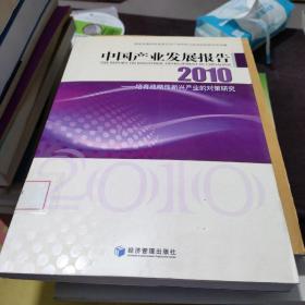 2010中国产业发展报告：培育战略性新兴产业的对策研究