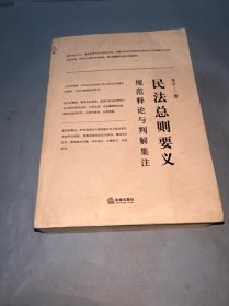 民法总则要义：规范释论与判解集注