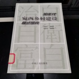 30年代宛西乡村建设模式研究