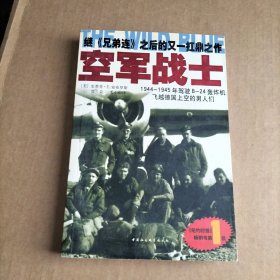 空军战士：1944~1945年驾驶B-24轰炸机飞越德国上空的男人们