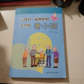 让我们一起照护好家里的老小孩