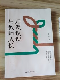 观课议课与教师成长