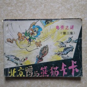 龟壳之谜（北京鸭与熊猫卡卡 第三集）3【连环画】