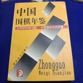 中国围棋年鉴.1999年版