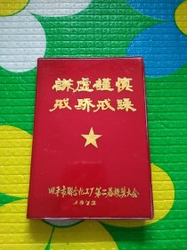 老笔记本 日记本（谦虚谨慎 戒骄戒躁 四平市联合化工厂第二届授奖大会）1972