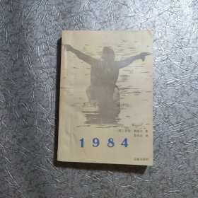 1984 一版一印 32开 平装