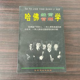 哈佛经营管理学