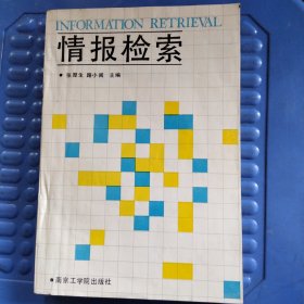 情报检索