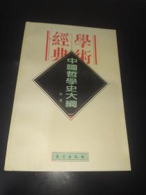 中国哲学史大纲