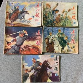 【连环画】**连环画 连心锁1-5册全 1973、75、76、77年一版一印