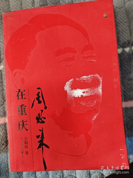 周恩来在重庆