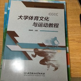 大学体育文化与运动教程