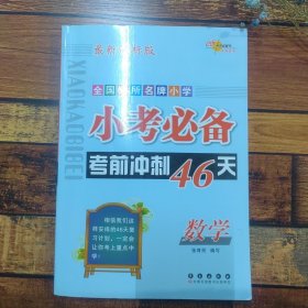 小考必备考前冲刺46天：数学（新课标版）