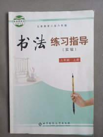 书法练习指导(实验)【三年级上册】