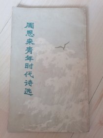 周恩来青年时代诗选