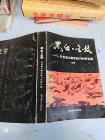 黑血·金鼓——辛亥前后湖北报刊史事长编 作者: 刘望龄签名赠送本