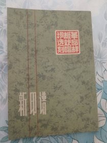 新印谱