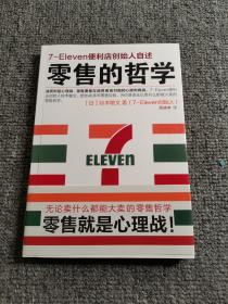 零售的哲学：7-Eleven便利店创始人自述