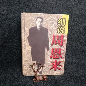 细说周恩来（精装厚本）